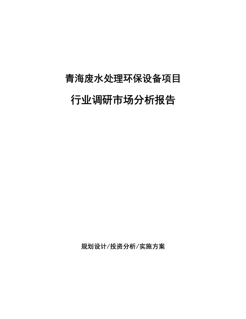 青海废水处理环保设备项目行业调研市场分析报告