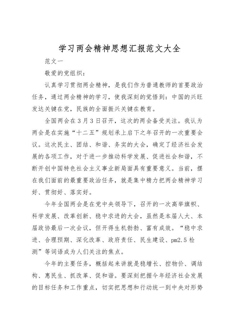 2022学习两会精神思想汇报范文大全