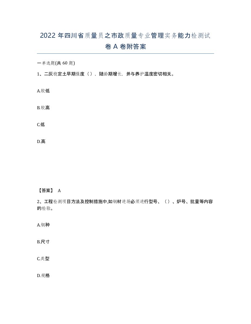 2022年四川省质量员之市政质量专业管理实务能力检测试卷A卷附答案