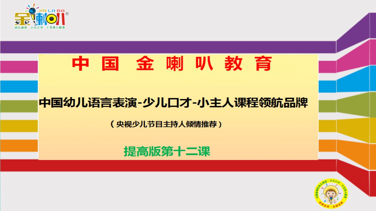 少儿口才小主持人12、金喇叭少儿口才提高版第十二课教案课件