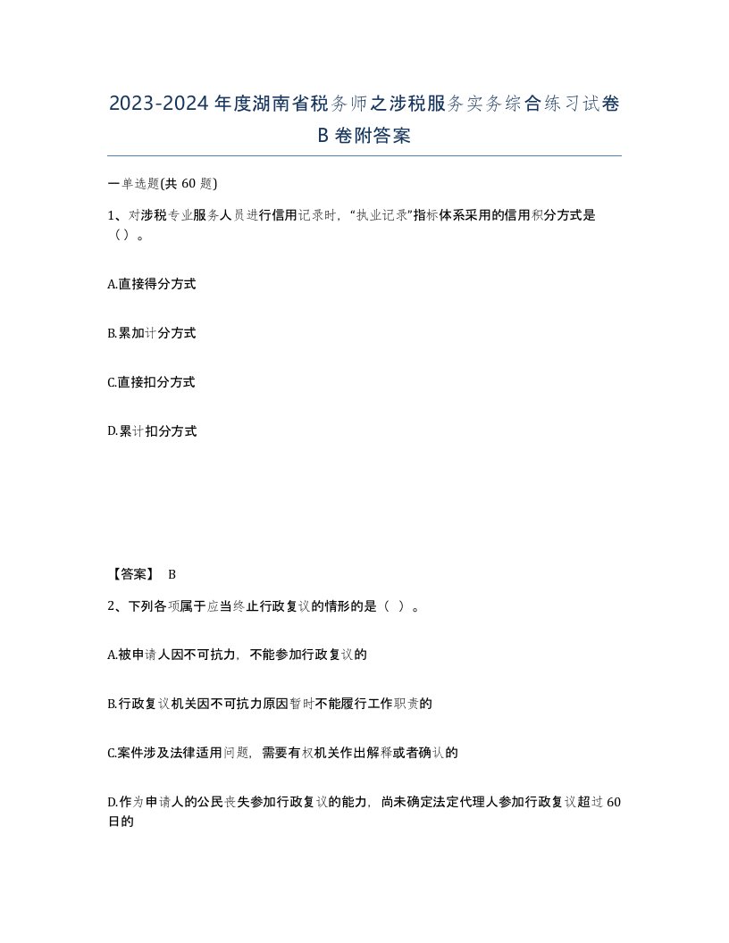 2023-2024年度湖南省税务师之涉税服务实务综合练习试卷B卷附答案