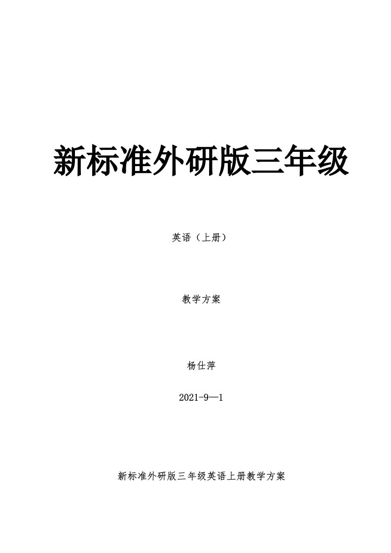 新标准外研版小学三年级英语上册教学设计及教案