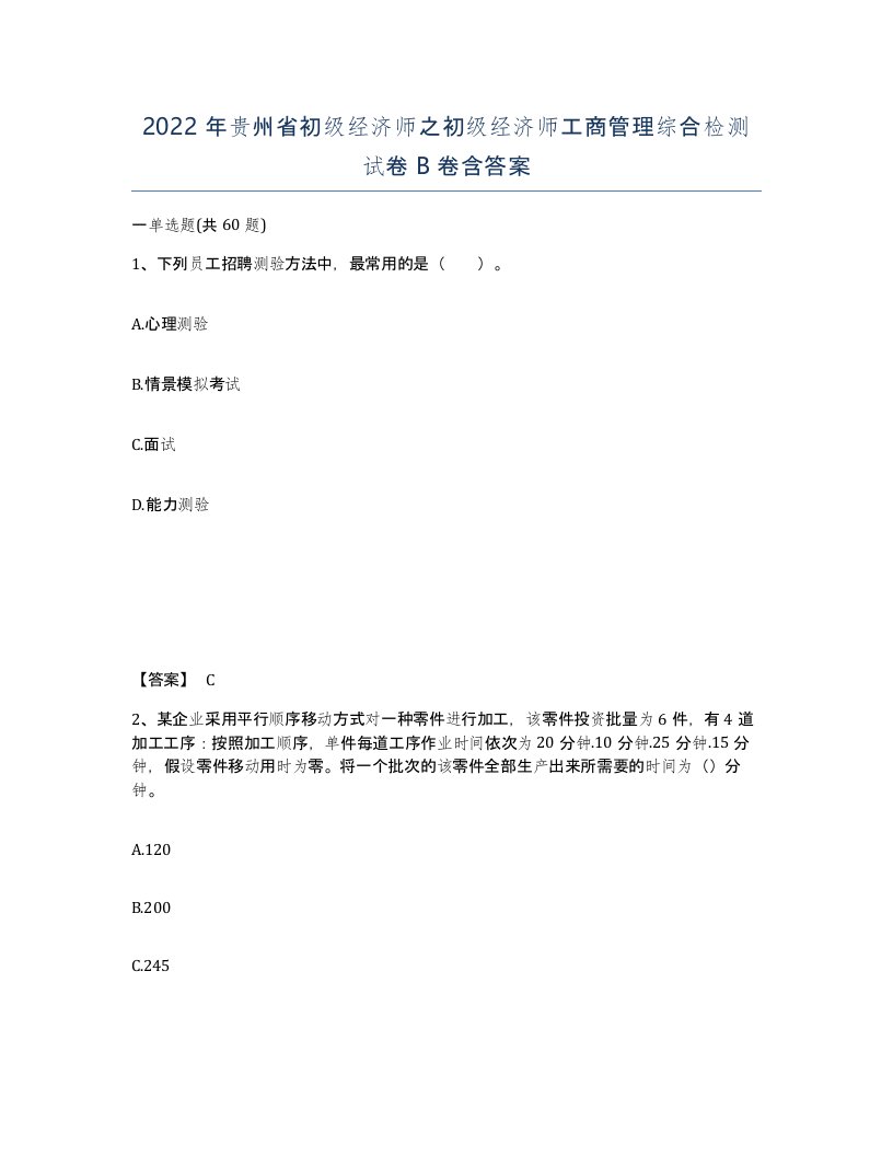 2022年贵州省初级经济师之初级经济师工商管理综合检测试卷B卷含答案