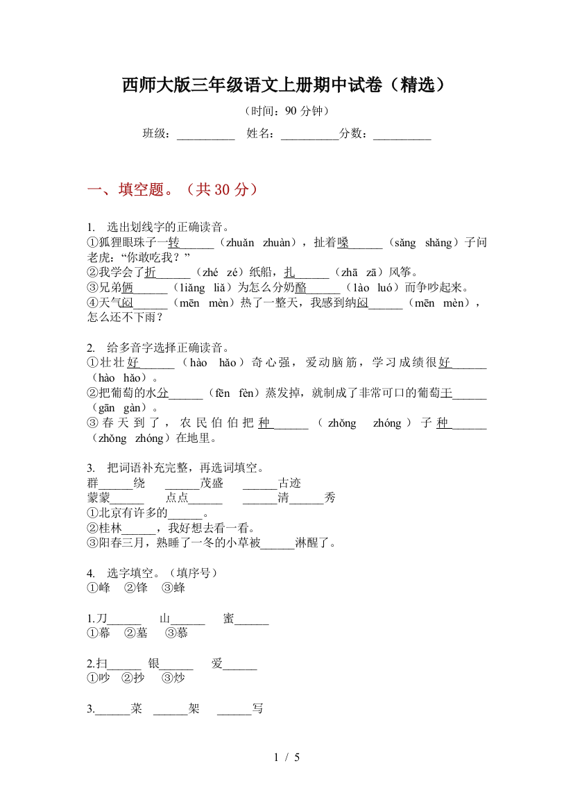 西师大版三年级语文上册期中试卷(精选)