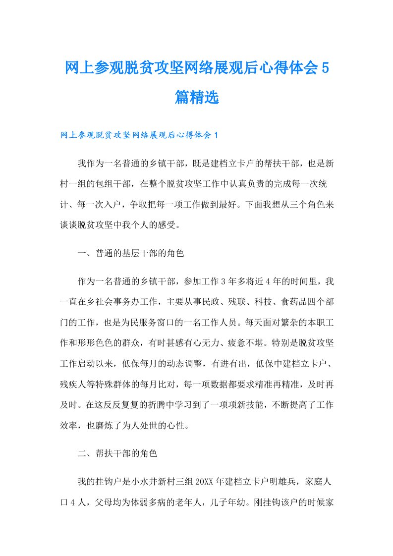 网上参观脱贫攻坚网络展观后心得体会5篇精选