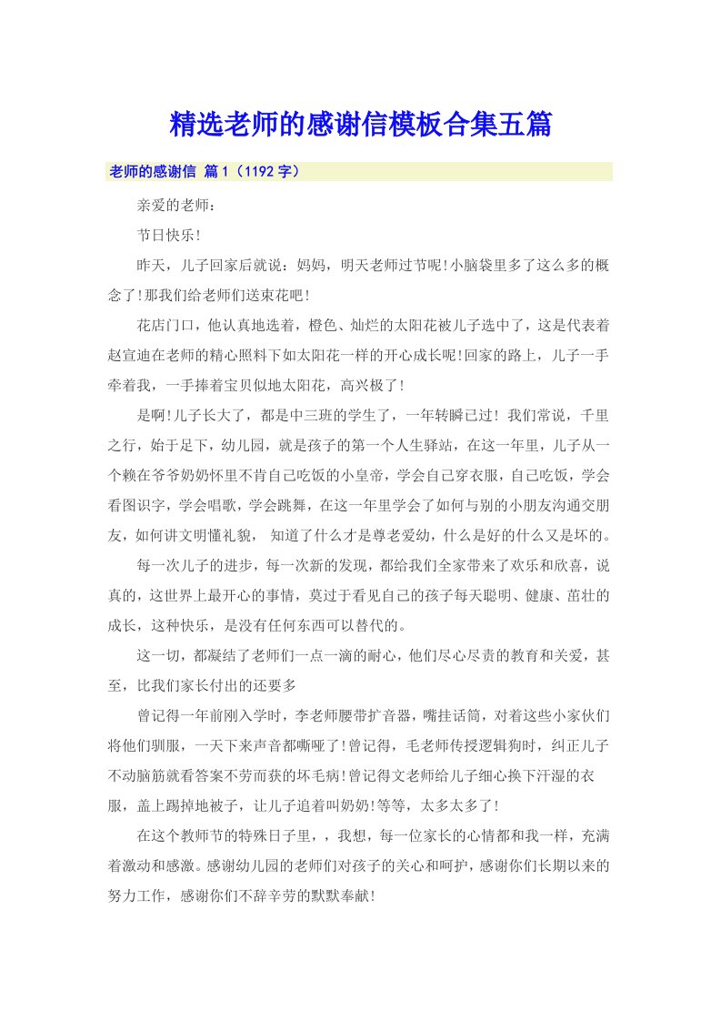 精选老师的感谢信模板合集五篇