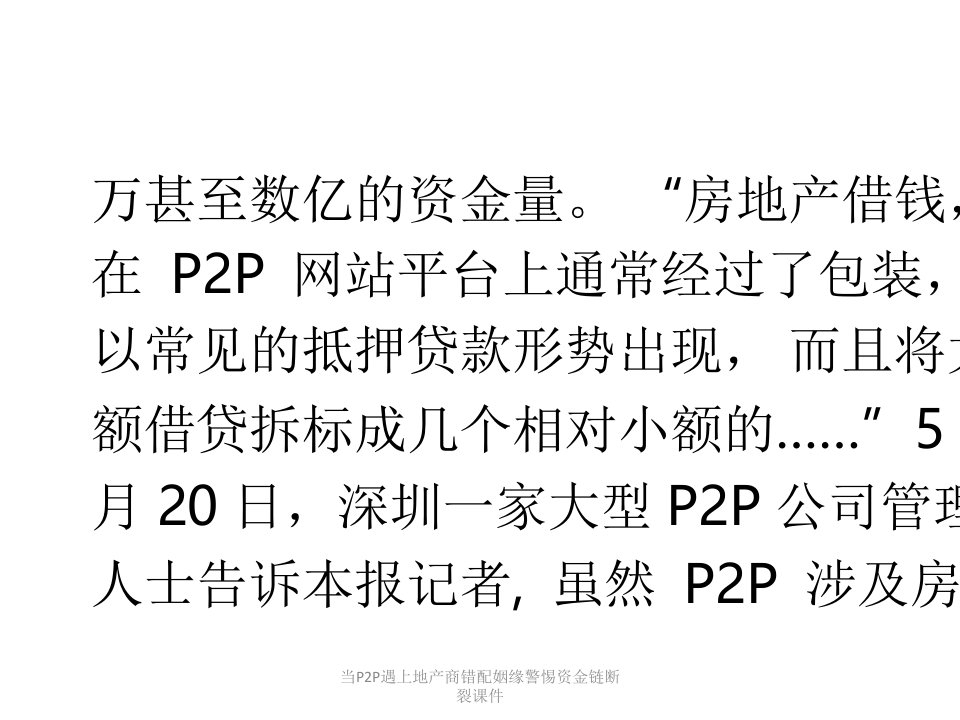 当P2P遇上地产商错配姻缘警惕资金链断裂课件