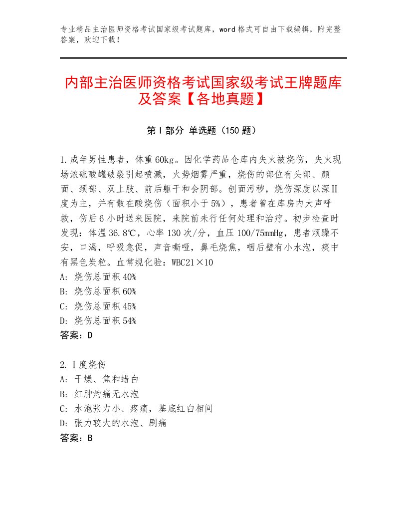 2023—2024年主治医师资格考试国家级考试内部题库及答案【精品】