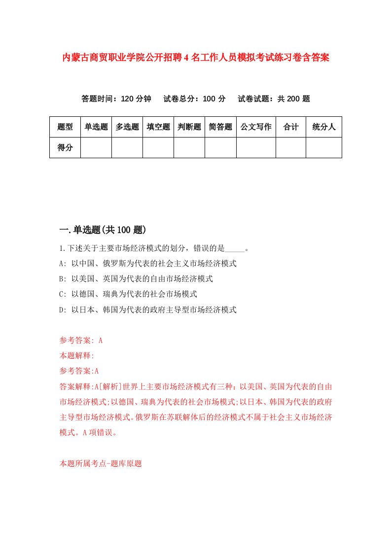 内蒙古商贸职业学院公开招聘4名工作人员模拟考试练习卷含答案第2期