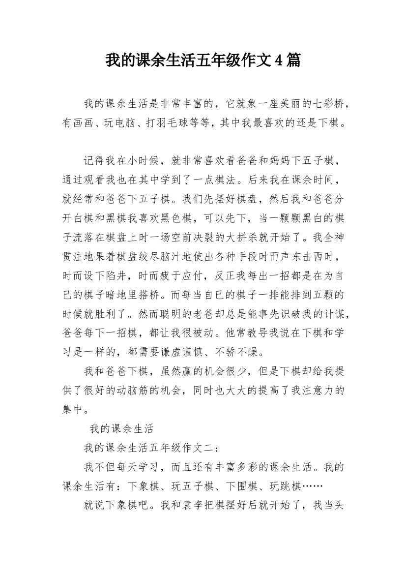 我的课余生活五年级作文4篇