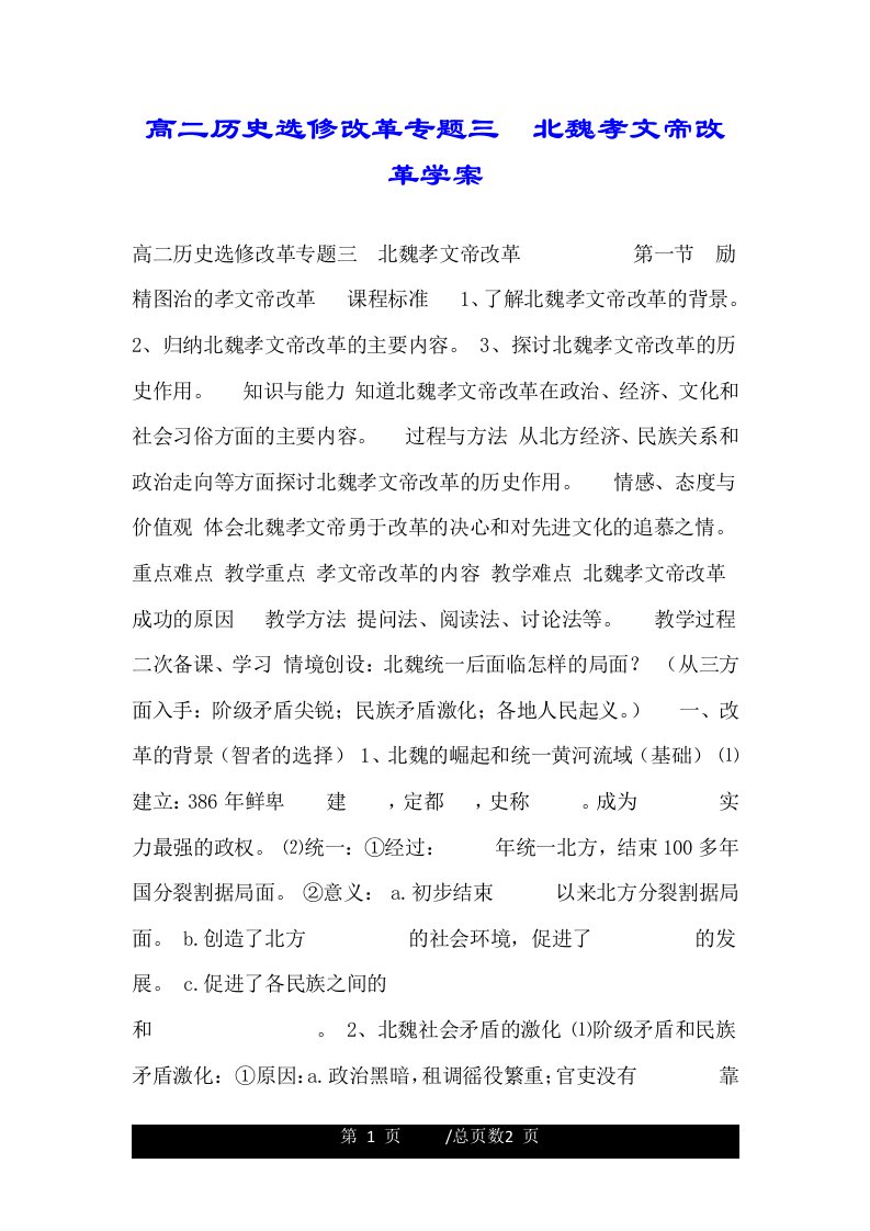 高二历史选修改革专题三　北魏孝文帝改革学案