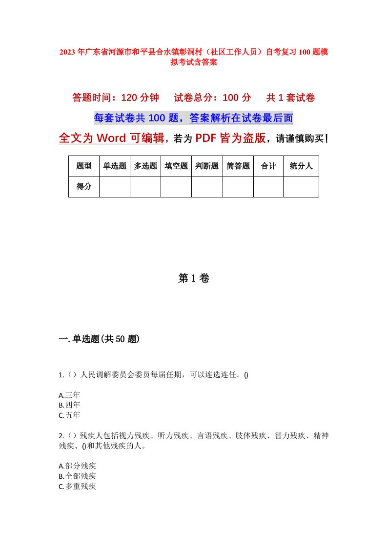 2023年广东省河源市和平县合水镇彰洞村社区工作人员自考复习100题模拟考试含答案