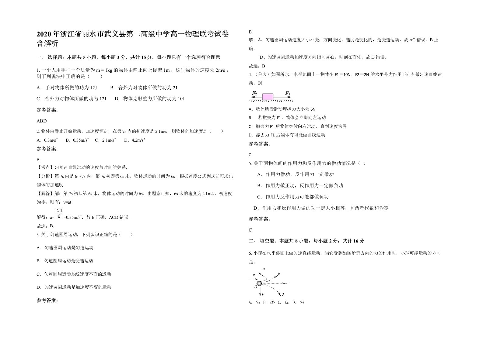 2020年浙江省丽水市武义县第二高级中学高一物理联考试卷含解析