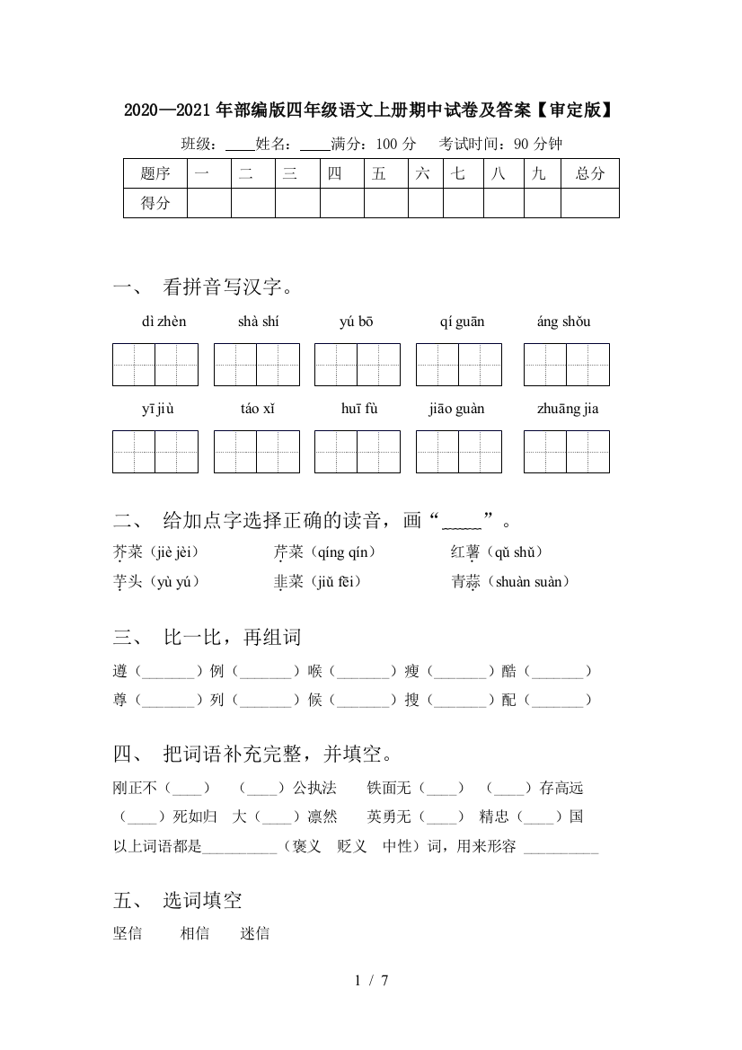 2020—2021年部编版四年级语文上册期中试卷及答案【审定版】