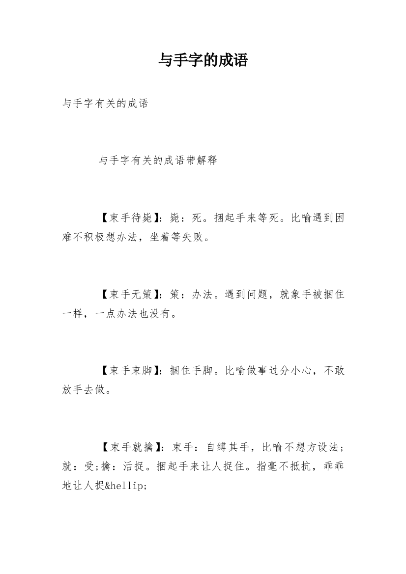 与手字的成语