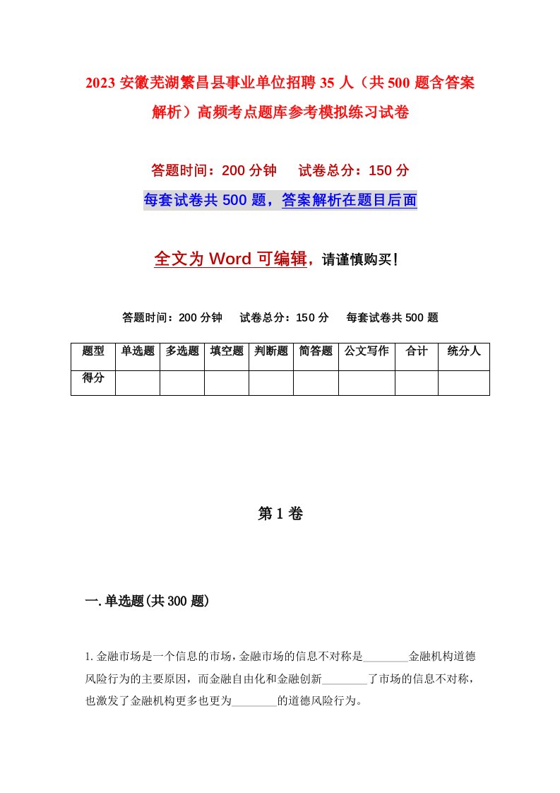 2023安徽芜湖繁昌县事业单位招聘35人共500题含答案解析高频考点题库参考模拟练习试卷