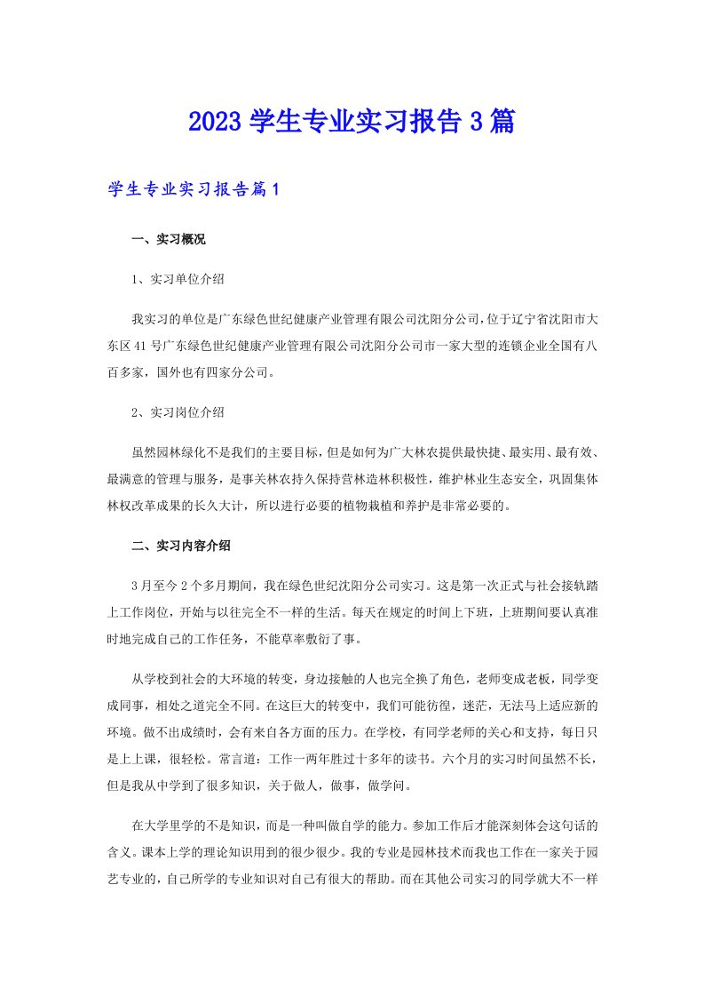 （word版）2023学生专业实习报告3篇