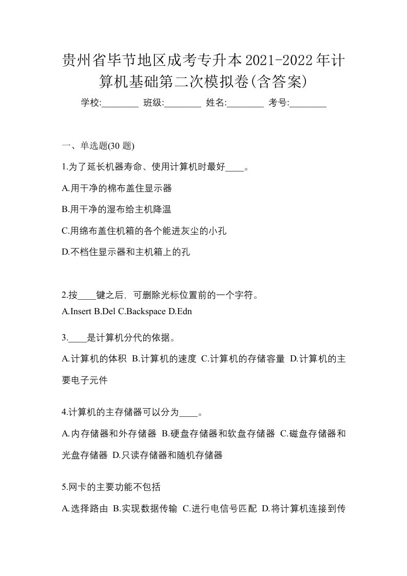 贵州省毕节地区成考专升本2021-2022年计算机基础第二次模拟卷含答案