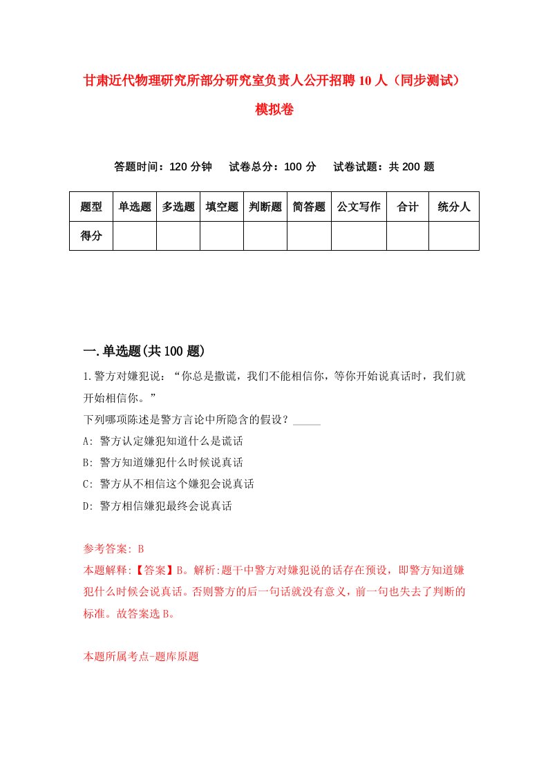 甘肃近代物理研究所部分研究室负责人公开招聘10人同步测试模拟卷0