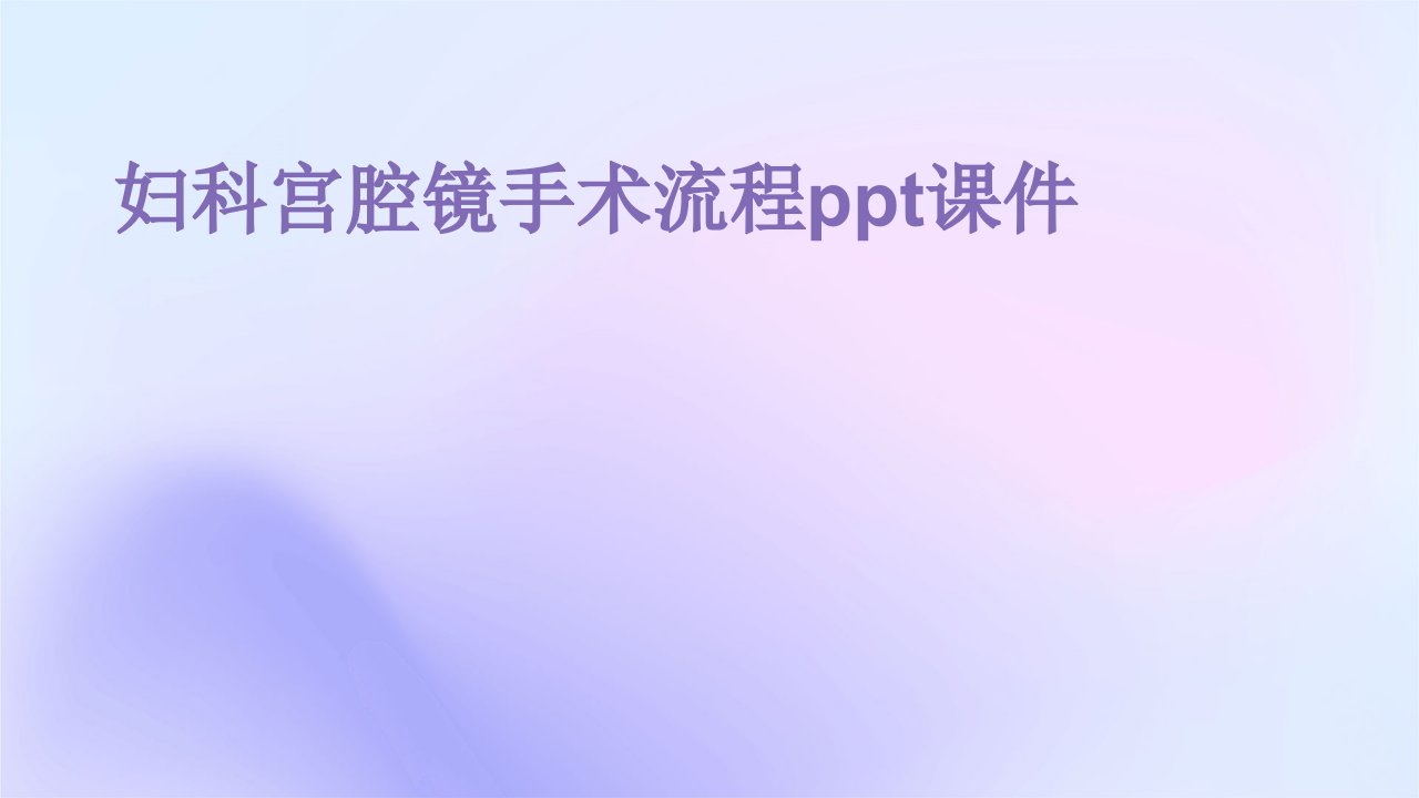 妇科宫腔镜手术流程ppt课件