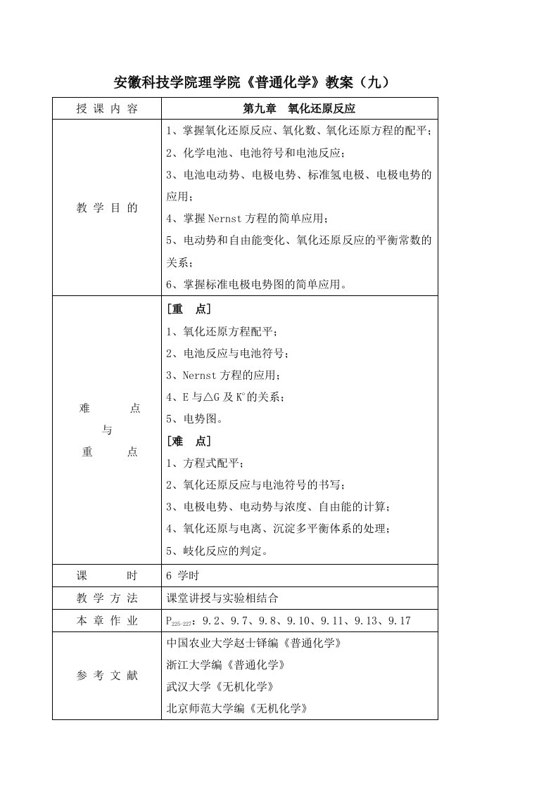 农业与畜牧-山西农业大学文理学院普通化学教案