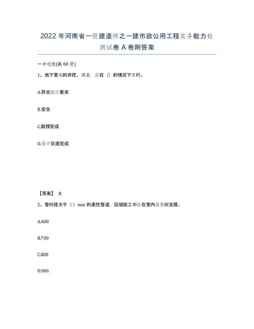 2022年河南省一级建造师之一建市政公用工程实务能力检测试卷A卷附答案