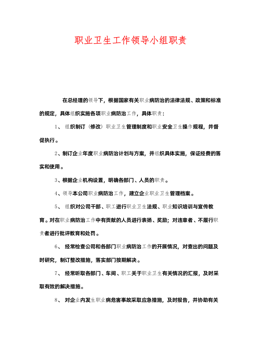 2022《安全管理制度》之职业卫生工作领导小组职责