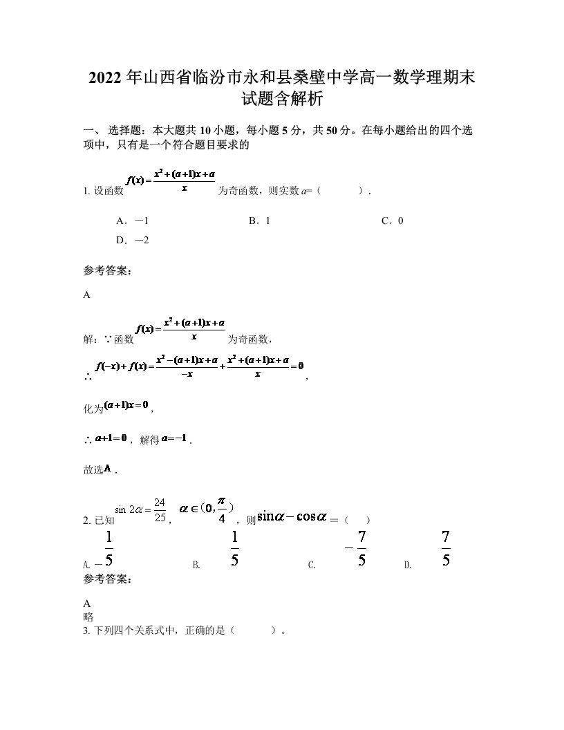 2022年山西省临汾市永和县桑壁中学高一数学理期末试题含解析