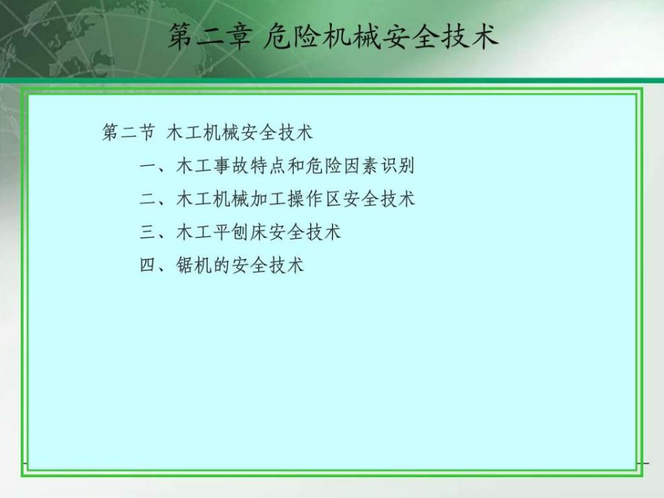 第二节_木工机械安全技术ppt课件