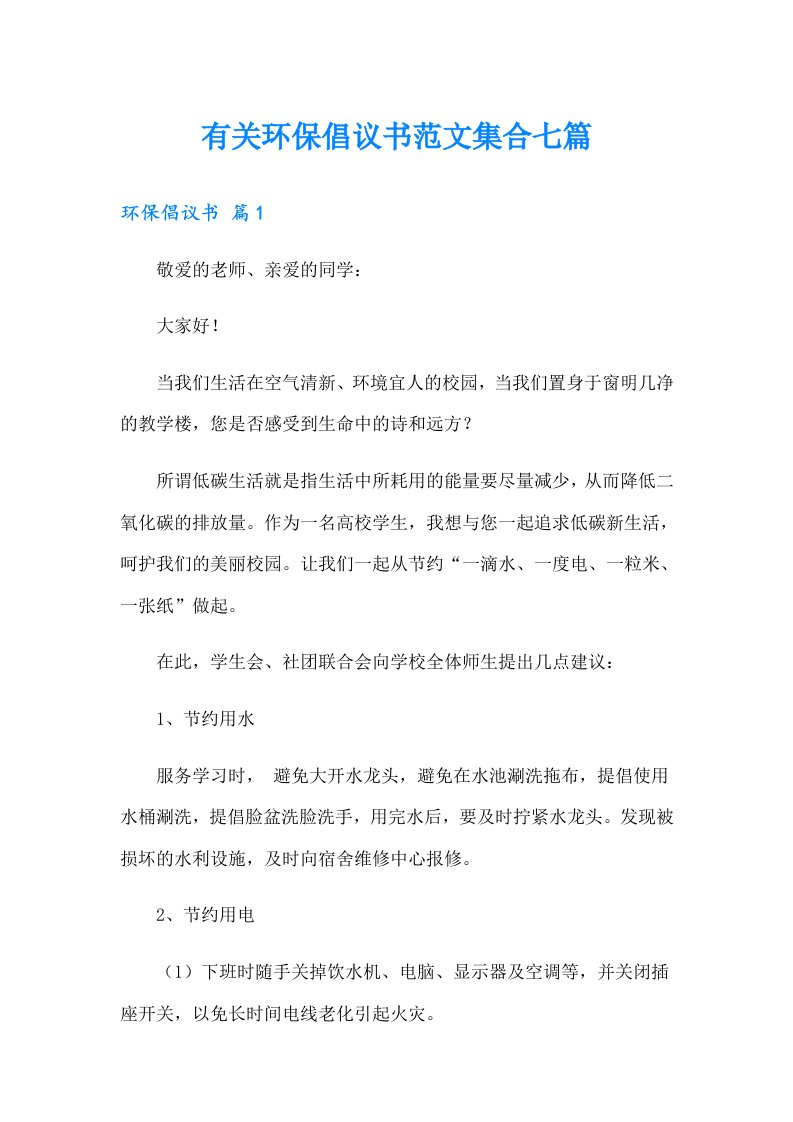 有关环保倡议书范文集合七篇