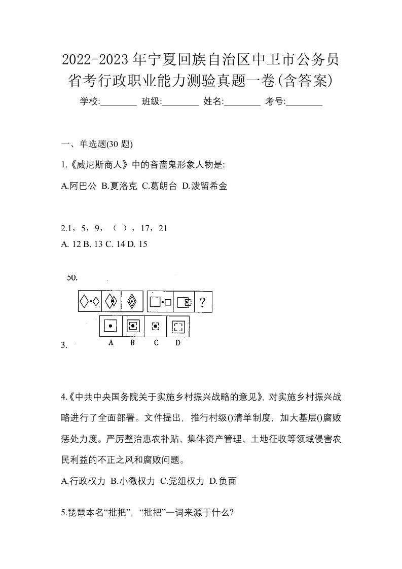 2022-2023年宁夏回族自治区中卫市公务员省考行政职业能力测验真题一卷含答案