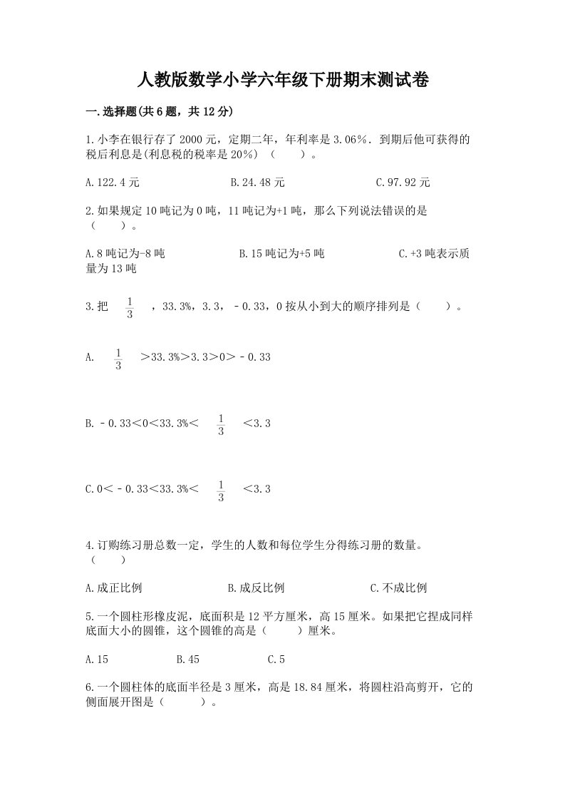 人教版数学小学六年级下册期末测试卷附参考答案（黄金题型）