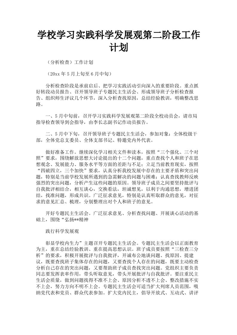 学校学习实践科学发展观第二阶段工作计划