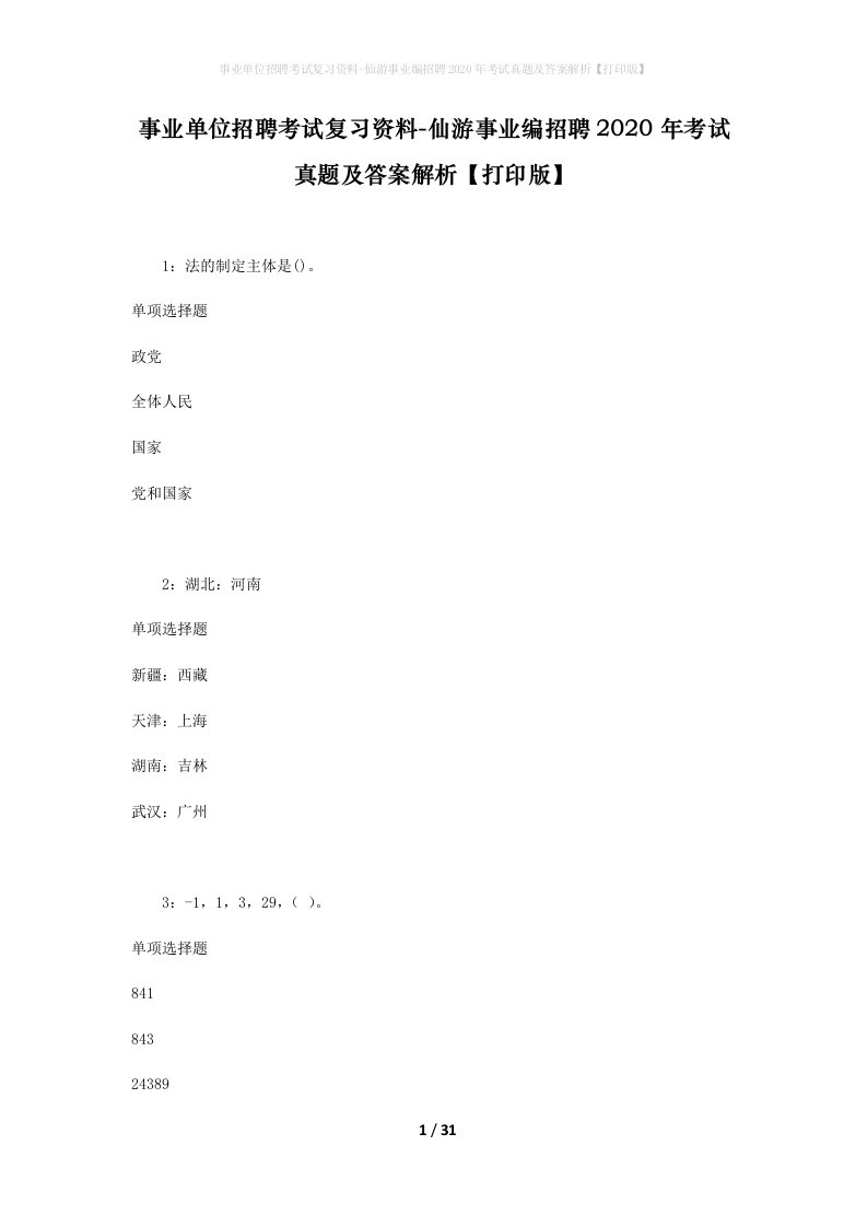 事业单位招聘考试复习资料-仙游事业编招聘2020年考试真题及答案解析打印版