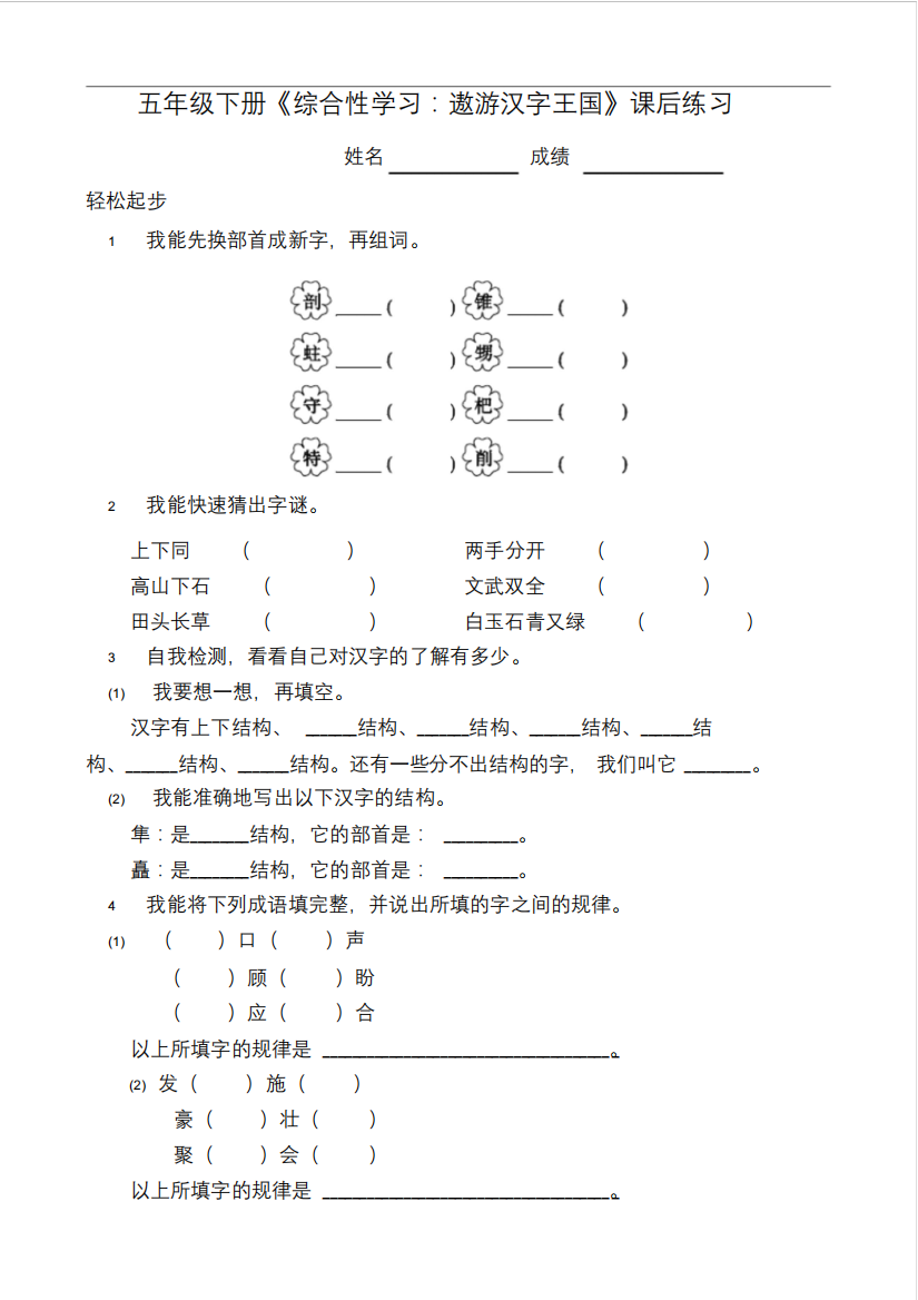 五年级下册《遨游汉字王国》同步练习测试题及答案(部编版)