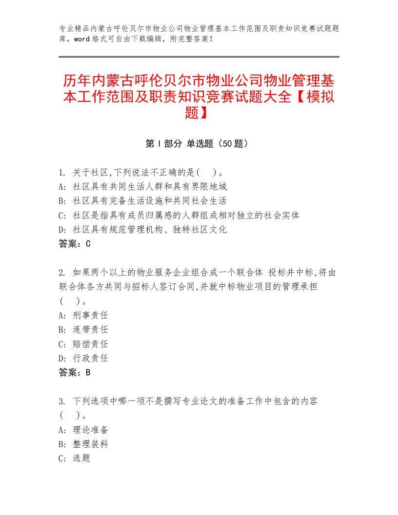 历年内蒙古呼伦贝尔市物业公司物业管理基本工作范围及职责知识竞赛试题大全【模拟题】