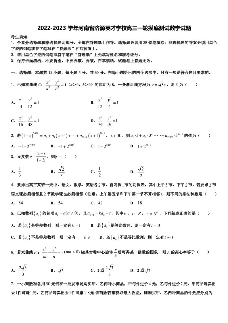 2022-2023学年河南省济源英才学校高三一轮摸底测试数学试题含解析