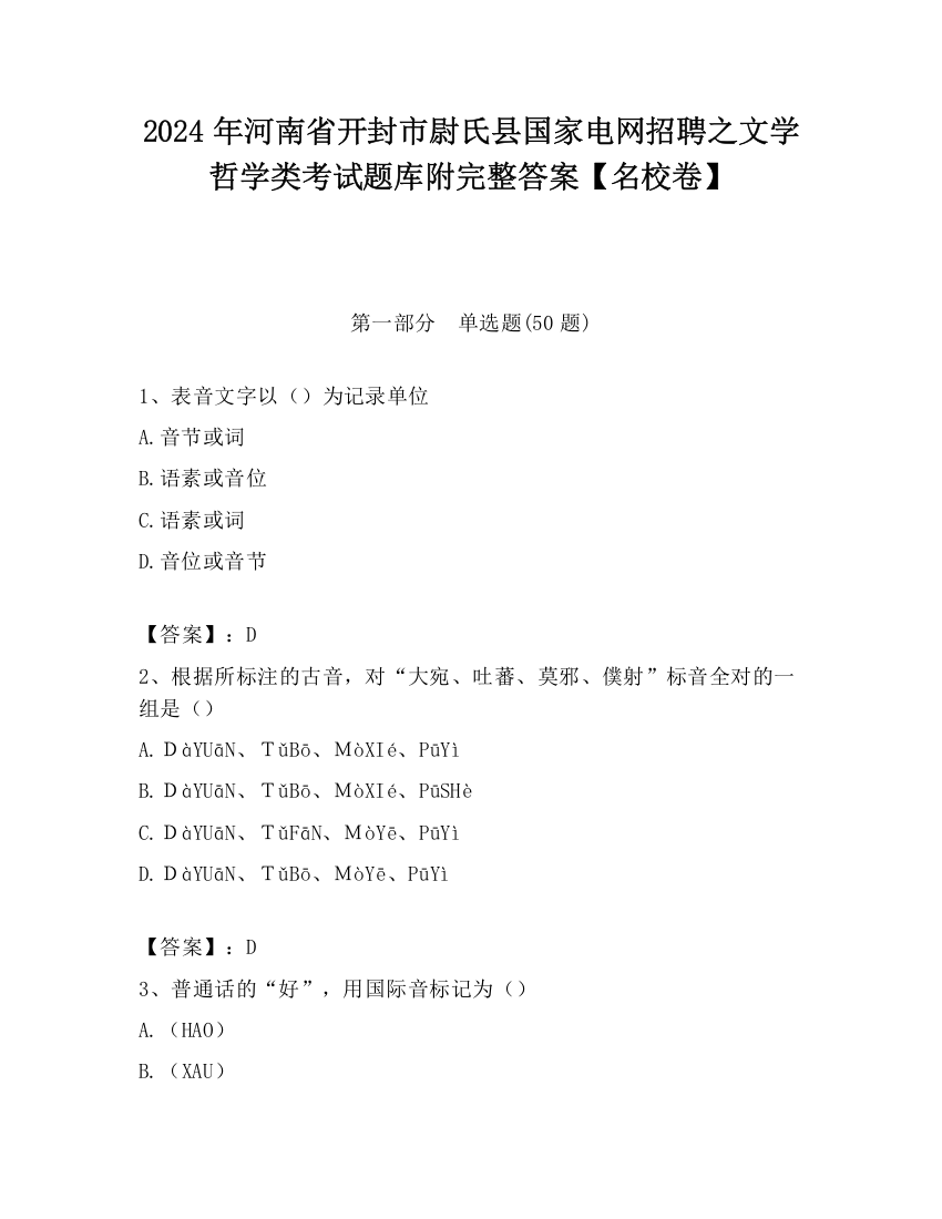 2024年河南省开封市尉氏县国家电网招聘之文学哲学类考试题库附完整答案【名校卷】