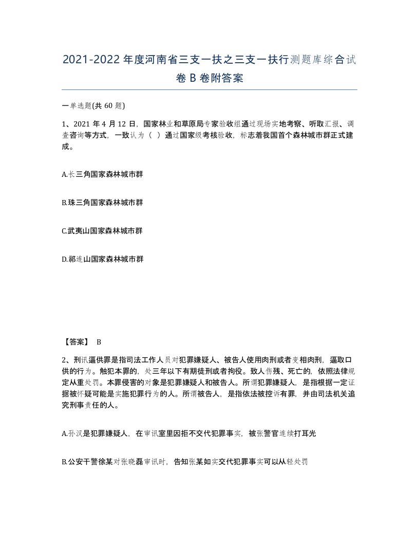 2021-2022年度河南省三支一扶之三支一扶行测题库综合试卷B卷附答案