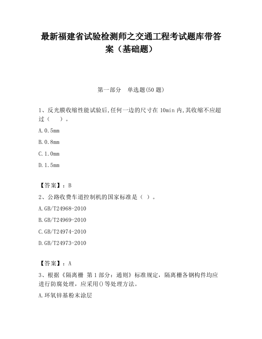 最新福建省试验检测师之交通工程考试题库带答案（基础题）