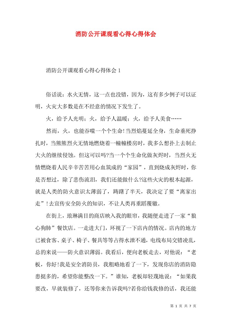 消防公开课观看心得心得体会