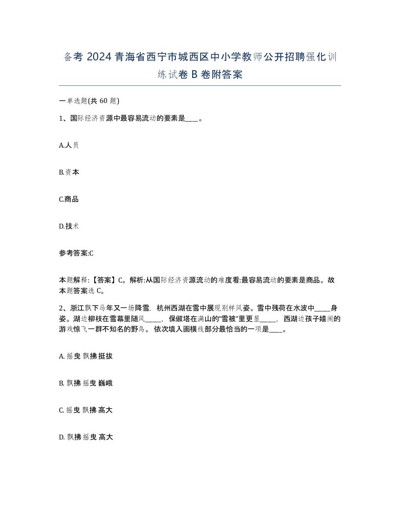 备考2024青海省西宁市城西区中小学教师公开招聘强化训练试卷B卷附答案