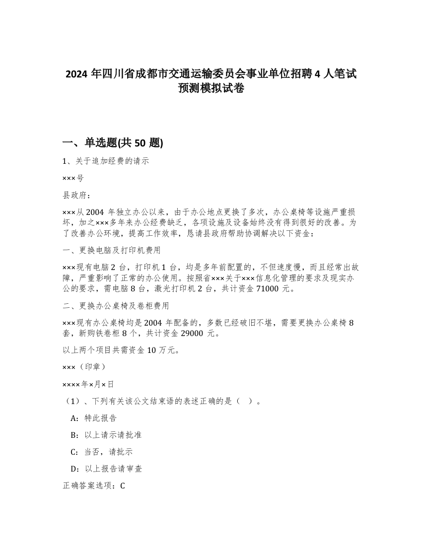 2024年四川省成都市交通运输委员会事业单位招聘4人笔试预测模拟试卷-75