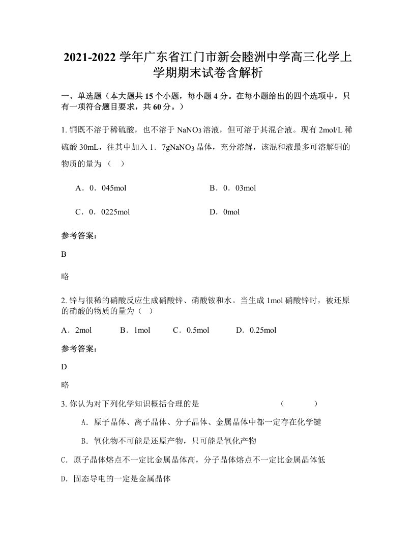 2021-2022学年广东省江门市新会睦洲中学高三化学上学期期末试卷含解析