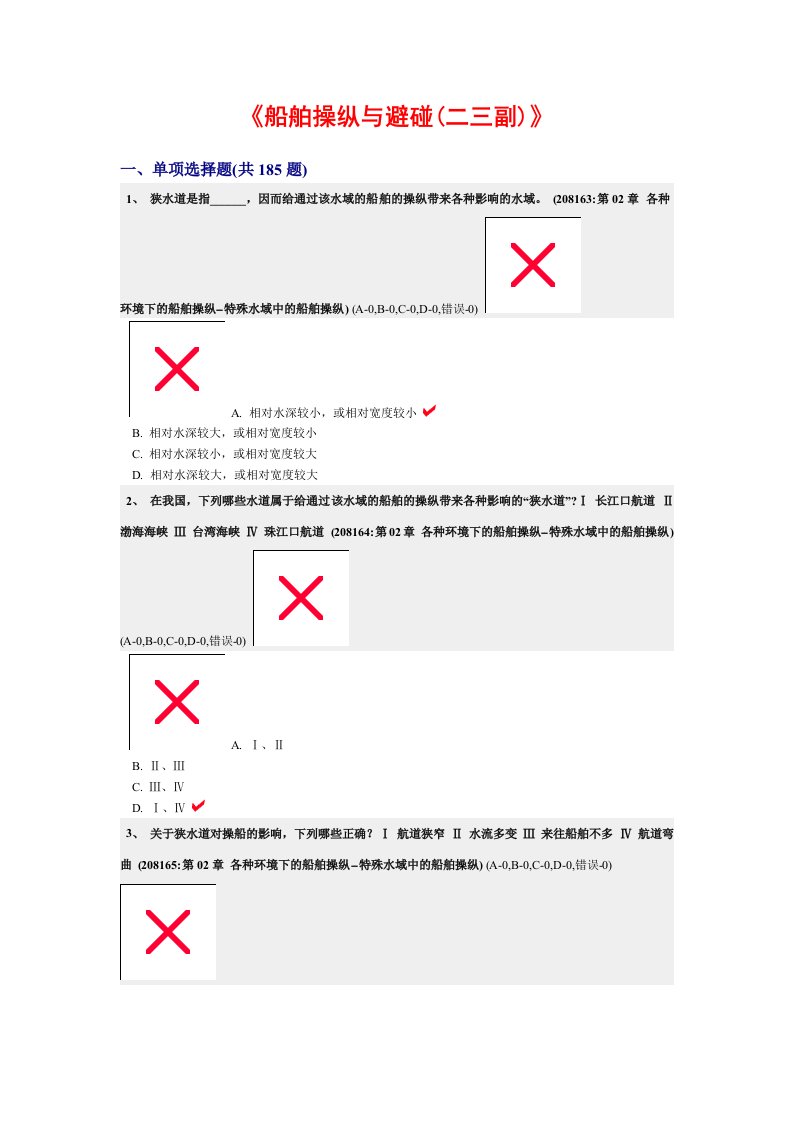 各种环境下的船舶操纵--特殊水域中的船舶操纵