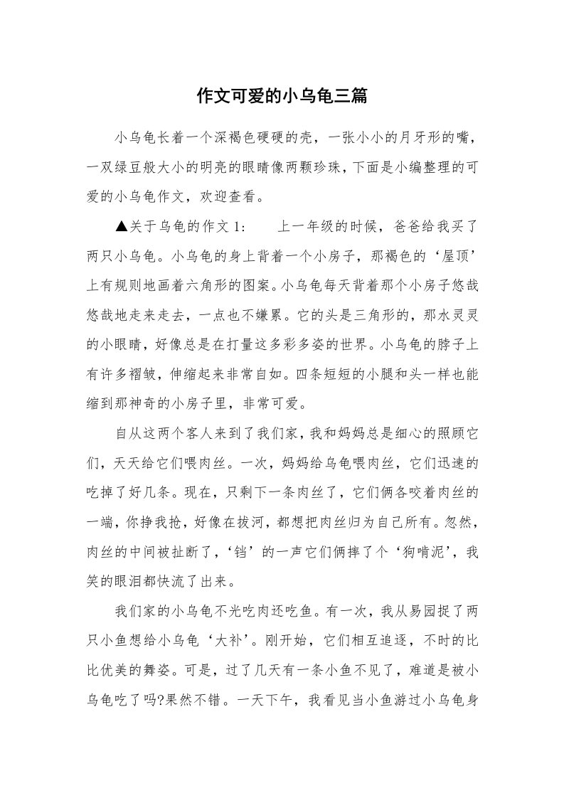 作文可爱的小乌龟三篇