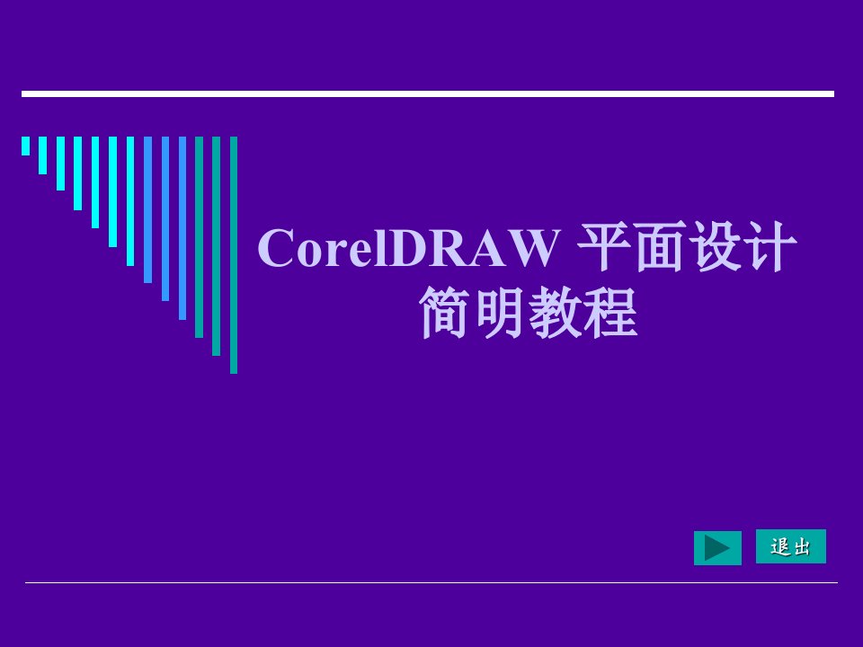 CorelDRAW平面设计简明教程教学课件