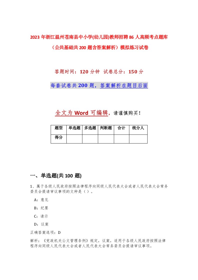 2023年浙江温州苍南县中小学幼儿园教师招聘86人高频考点题库公共基础共200题含答案解析模拟练习试卷