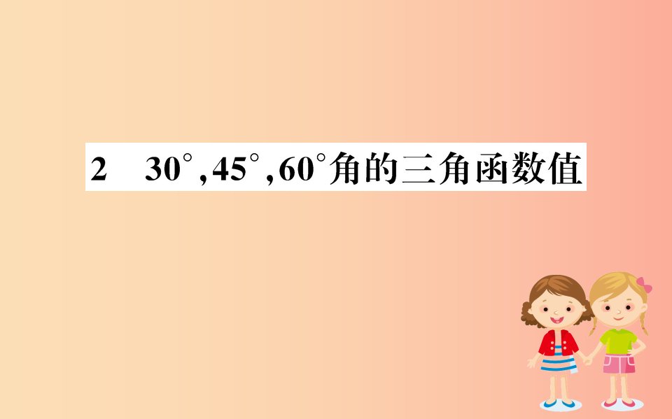 2019版九年级数学下册第一章直角三角形的边角关系1.230°45°60°角的三角函数值训练课件（新版）北师大版