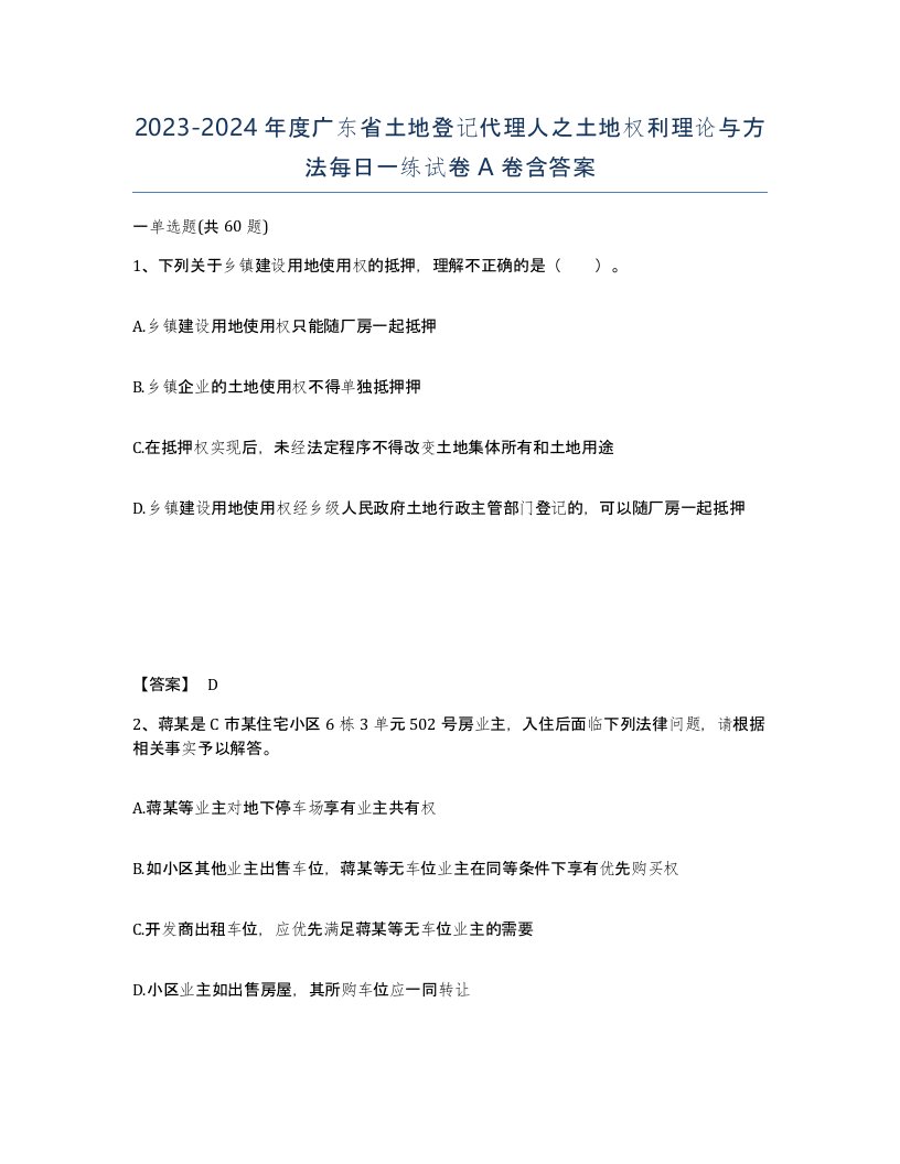 2023-2024年度广东省土地登记代理人之土地权利理论与方法每日一练试卷A卷含答案